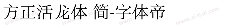 方正活龙体 简字体转换